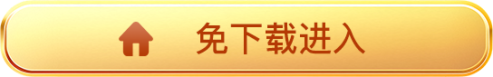 免下载进入